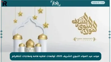 موعد عيد المولد النبوي الشريف 2025: توقعات فلكية هامة ومفاجآت تنتظركم